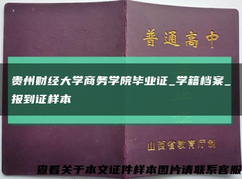 贵州财经大学商务学院毕业证_学籍档案_报到证样本缩略图