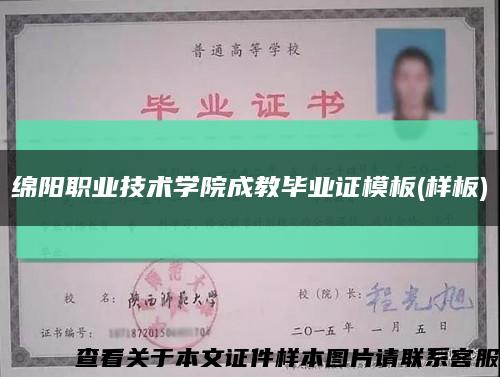 绵阳职业技术学院成教毕业证模板(样板)缩略图