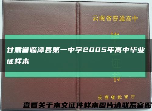 甘肃省临潭县第一中学2005年高中毕业证样本缩略图