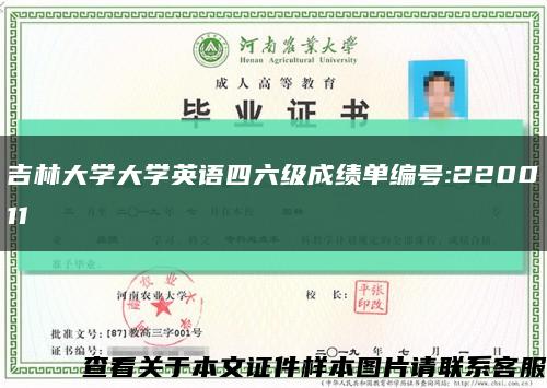 吉林大学大学英语四六级成绩单编号:220011缩略图