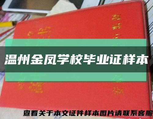温州金凤学校毕业证样本缩略图