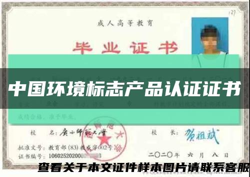 中国环境标志产品认证证书缩略图