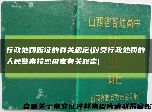 行政处罚听证的有关规定(对受行政处罚的人民警察按照国家有关规定)缩略图
