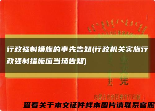 行政强制措施的事先告知(行政机关实施行政强制措施应当场告知)缩略图