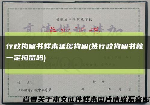 行政拘留书样本延缓拘留(签行政拘留书就一定拘留吗)缩略图