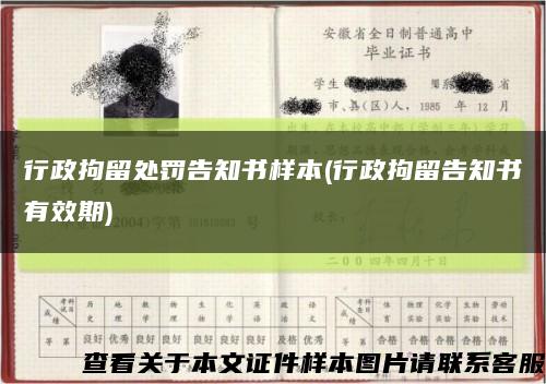 行政拘留处罚告知书样本(行政拘留告知书有效期)缩略图