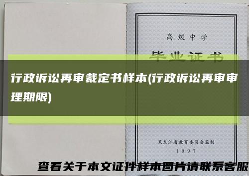 行政诉讼再审裁定书样本(行政诉讼再审审理期限)缩略图