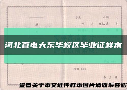 河北直电大东华校区毕业证样本缩略图