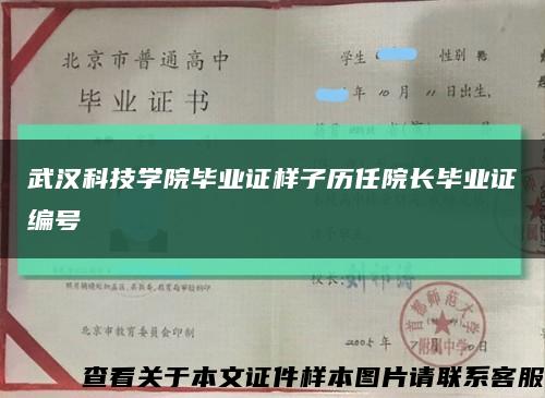 武汉科技学院毕业证样子历任院长毕业证编号缩略图