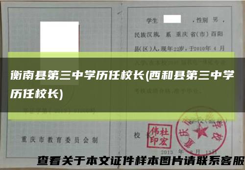 衡南县第三中学历任校长(西和县第三中学历任校长)缩略图