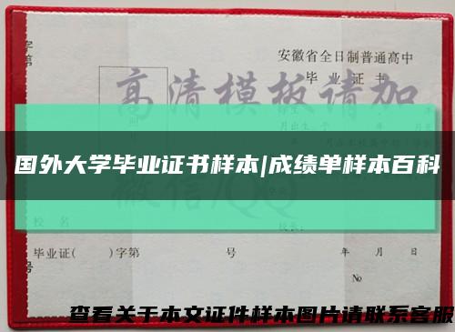 国外大学毕业证书样本|成绩单样本百科缩略图