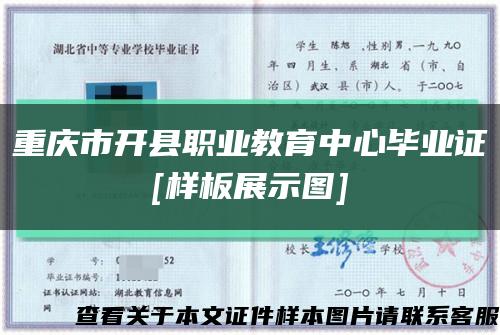 重庆市开县职业教育中心毕业证
[样板展示图]缩略图
