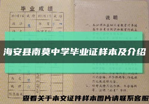 海安县南莫中学毕业证样本及介绍缩略图