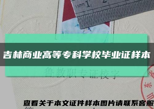 吉林商业高等专科学校毕业证样本缩略图