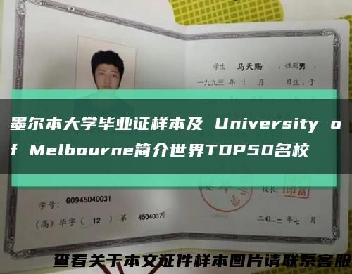 墨尔本大学毕业证样本及 University of Melbourne简介世界TOP50名校缩略图