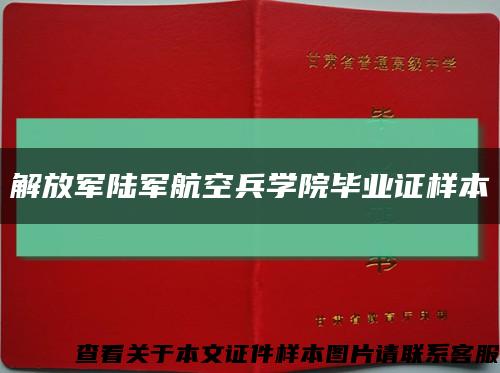 解放军陆军航空兵学院毕业证样本缩略图
