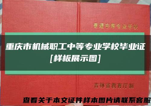 重庆市机械职工中等专业学校毕业证
[样板展示图]缩略图