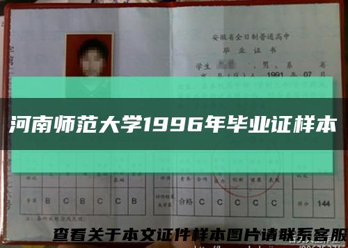 河南师范大学1996年毕业证样本缩略图