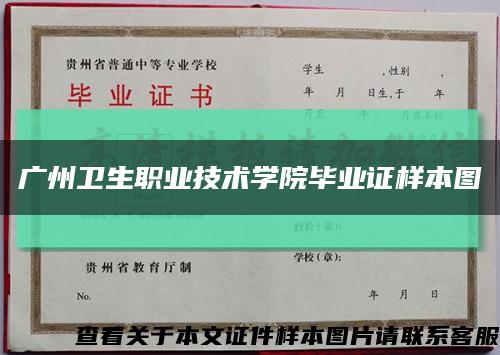 广州卫生职业技术学院毕业证样本图缩略图
