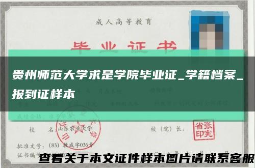 贵州师范大学求是学院毕业证_学籍档案_报到证样本缩略图