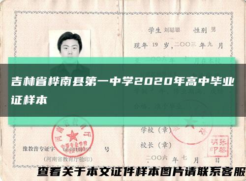 吉林省桦南县第一中学2020年高中毕业证样本缩略图