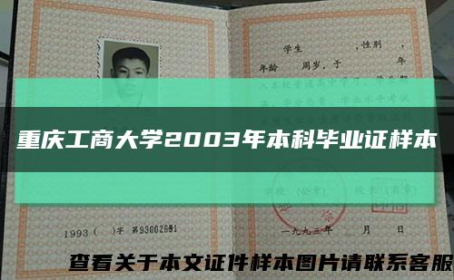 重庆工商大学2003年本科毕业证样本缩略图