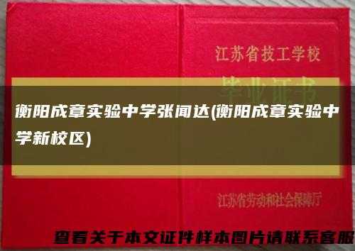 衡阳成章实验中学张闻达(衡阳成章实验中学新校区)缩略图