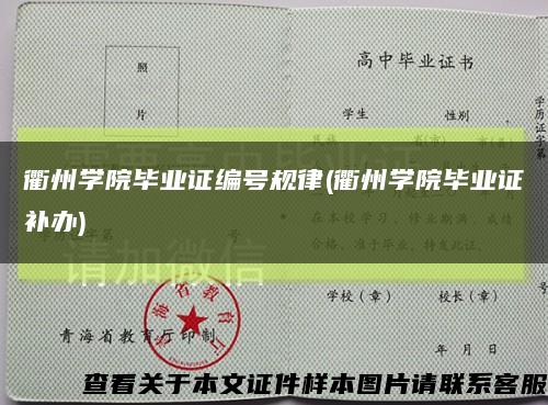 衢州学院毕业证编号规律(衢州学院毕业证补办)缩略图
