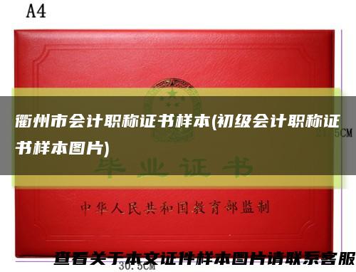 衢州市会计职称证书样本(初级会计职称证书样本图片)缩略图