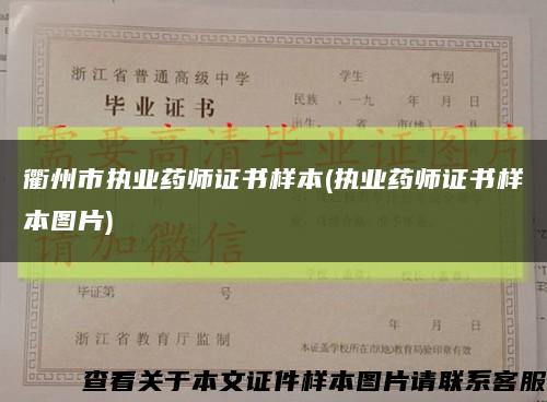 衢州市执业药师证书样本(执业药师证书样本图片)缩略图