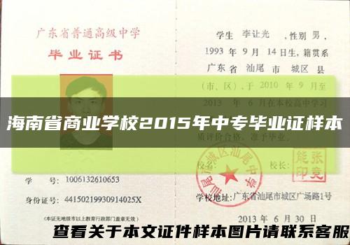 海南省商业学校2015年中专毕业证样本缩略图