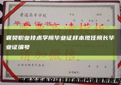 襄樊职业技术学院毕业证样本现任院长毕业证编号缩略图