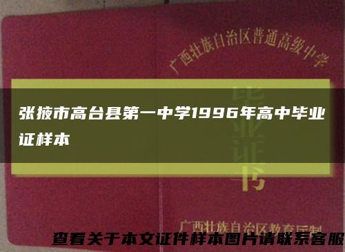 张掖市高台县第一中学1996年高中毕业证样本缩略图