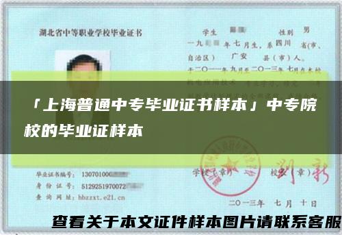 「上海普通中专毕业证书样本」中专院校的毕业证样本缩略图