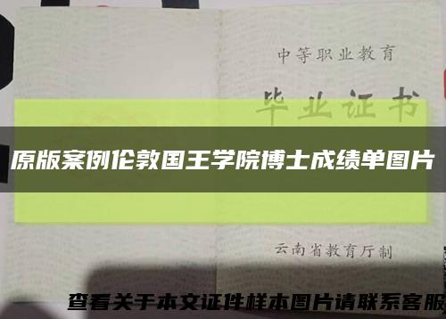 原版案例伦敦国王学院博士成绩单图片缩略图