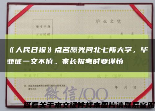 《人民日报》点名曝光河北七所大学，毕业证一文不值。家长报考时要谨慎缩略图