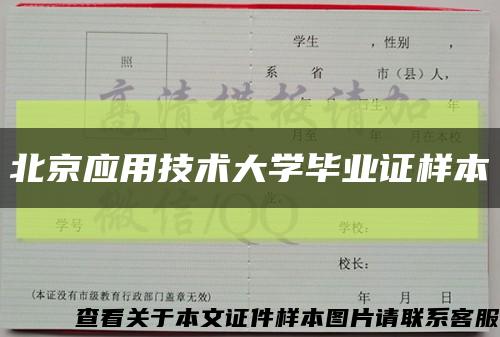 北京应用技术大学毕业证样本缩略图