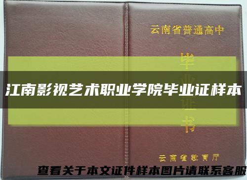 江南影视艺术职业学院毕业证样本缩略图