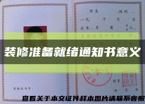 装修准备就绪通知书意义缩略图