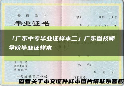 「广东中专毕业证样本二」广东省技师学院毕业证样本缩略图