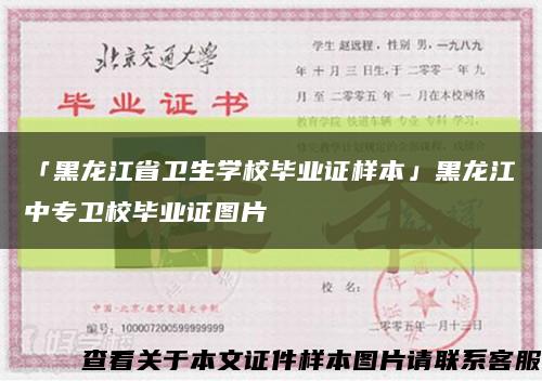 「黑龙江省卫生学校毕业证样本」黑龙江中专卫校毕业证图片缩略图