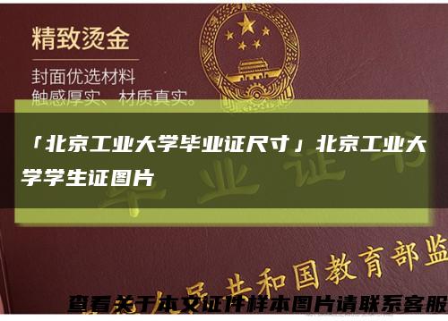 「北京工业大学毕业证尺寸」北京工业大学学生证图片缩略图