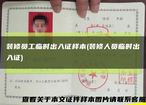 装修员工临时出入证样本(装修人员临时出入证)缩略图