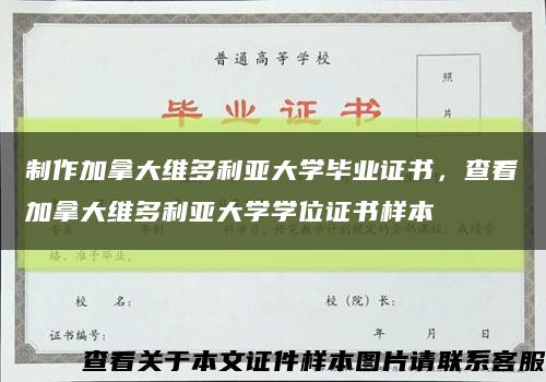 制作加拿大维多利亚大学毕业证书，查看加拿大维多利亚大学学位证书样本缩略图