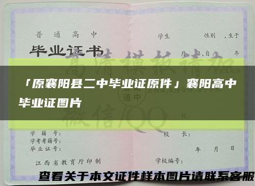 「原襄阳县二中毕业证原件」襄阳高中毕业证图片缩略图