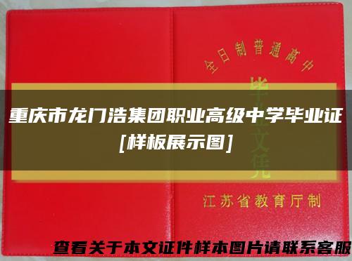 重庆市龙门浩集团职业高级中学毕业证
[样板展示图]缩略图