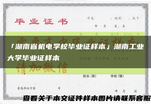 「湖南省机电学校毕业证样本」湖南工业大学毕业证样本缩略图