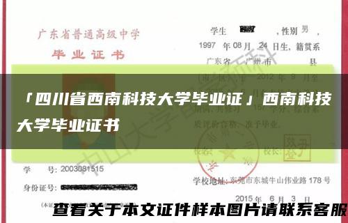 「四川省西南科技大学毕业证」西南科技大学毕业证书缩略图