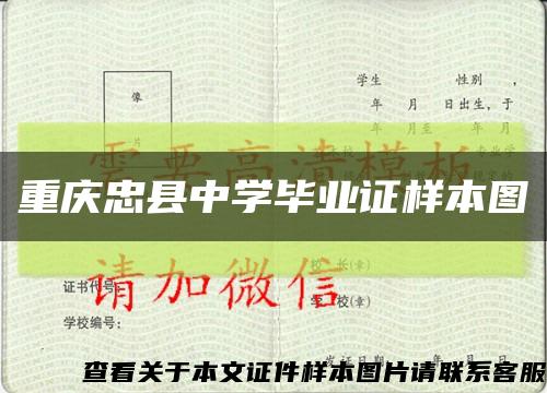 重庆忠县中学毕业证样本图缩略图