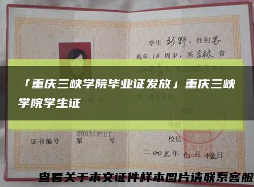 「重庆三峡学院毕业证发放」重庆三峡学院学生证缩略图